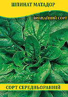 Насіння шпинату Матадор, 0,5 кг