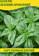 Насіння Базиліка Зелений ароматний, 0,2 кг