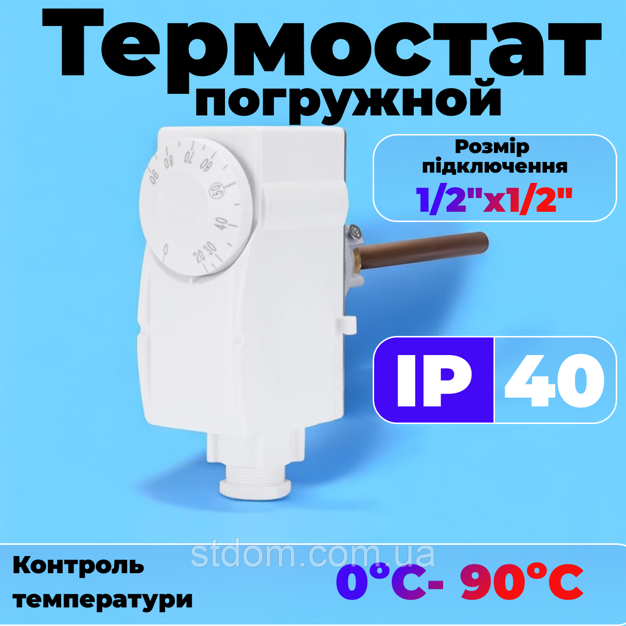 Термостат опалення заглибний механічний 1/2 (0 oC-90oC)