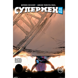 Супермен. Рік перший. Френк Міллер