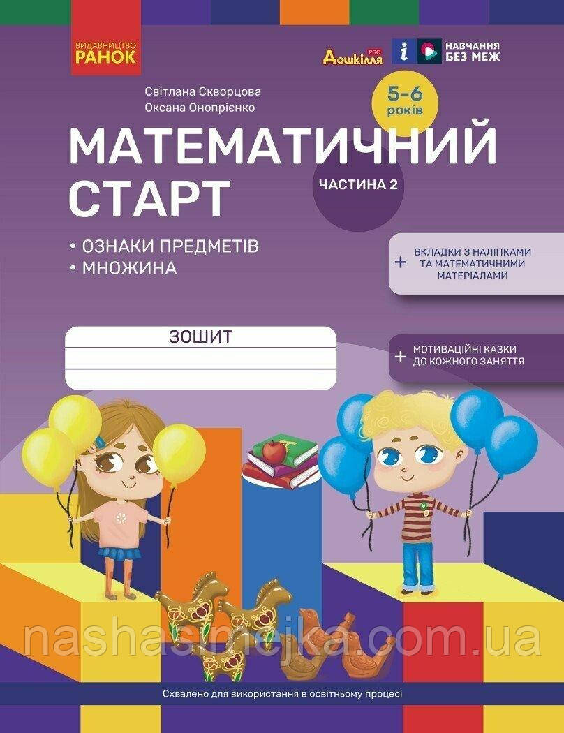 Математичний старт. Зошит для дітей 5-6 років. Частина 2 (Ранок)