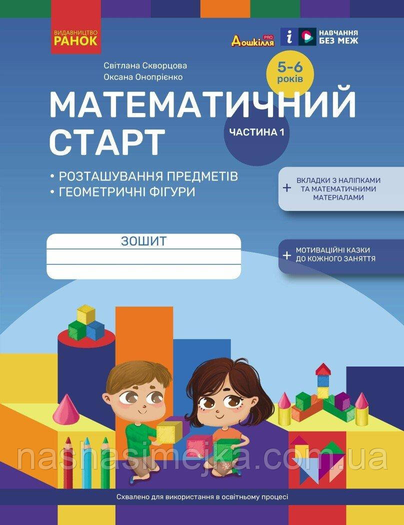 Математичний старт. Зошит для дітей 5-6 років. Частина 1 (Ранок)