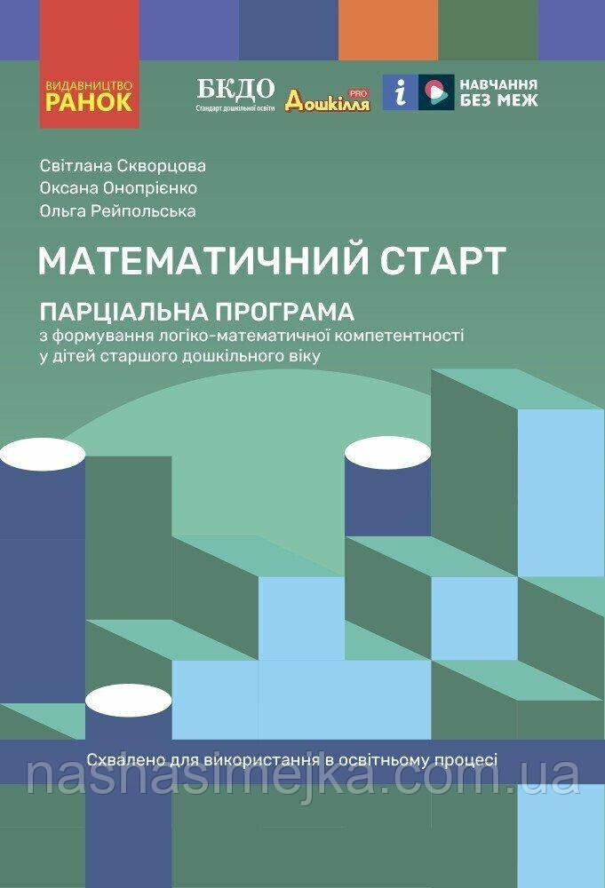 Парціальна програма. Математичний старт (Ранок)