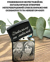 Запальничка Zippo з гравіюванням фото для коханого. Лазерне гравіювання з гарантією 10 років! Неперевершена якість та подарунок