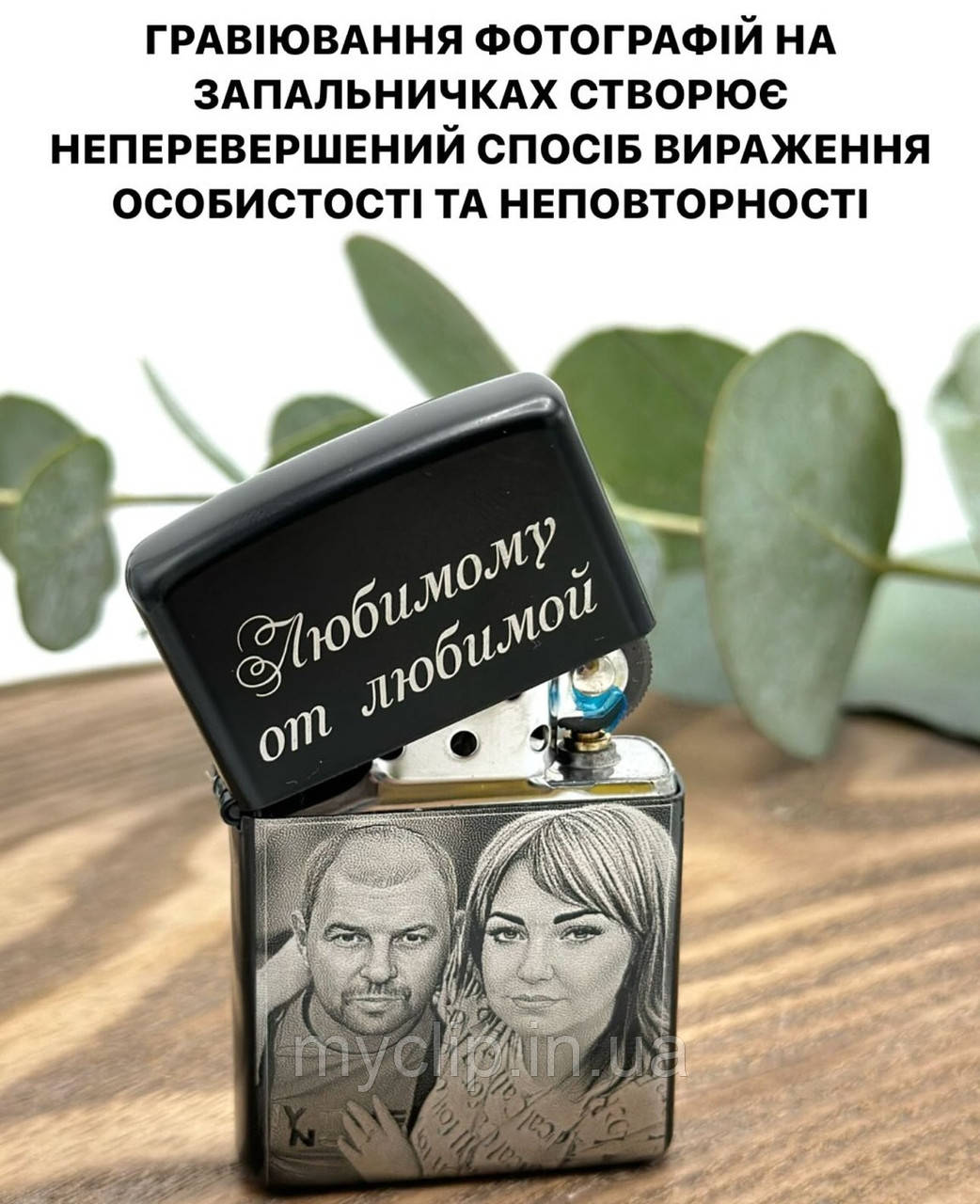 Запальничка Zippo з гравіюванням фото для коханого. Лазерне гравіювання з гарантією 10 років! Неперевершена якість та подарунок