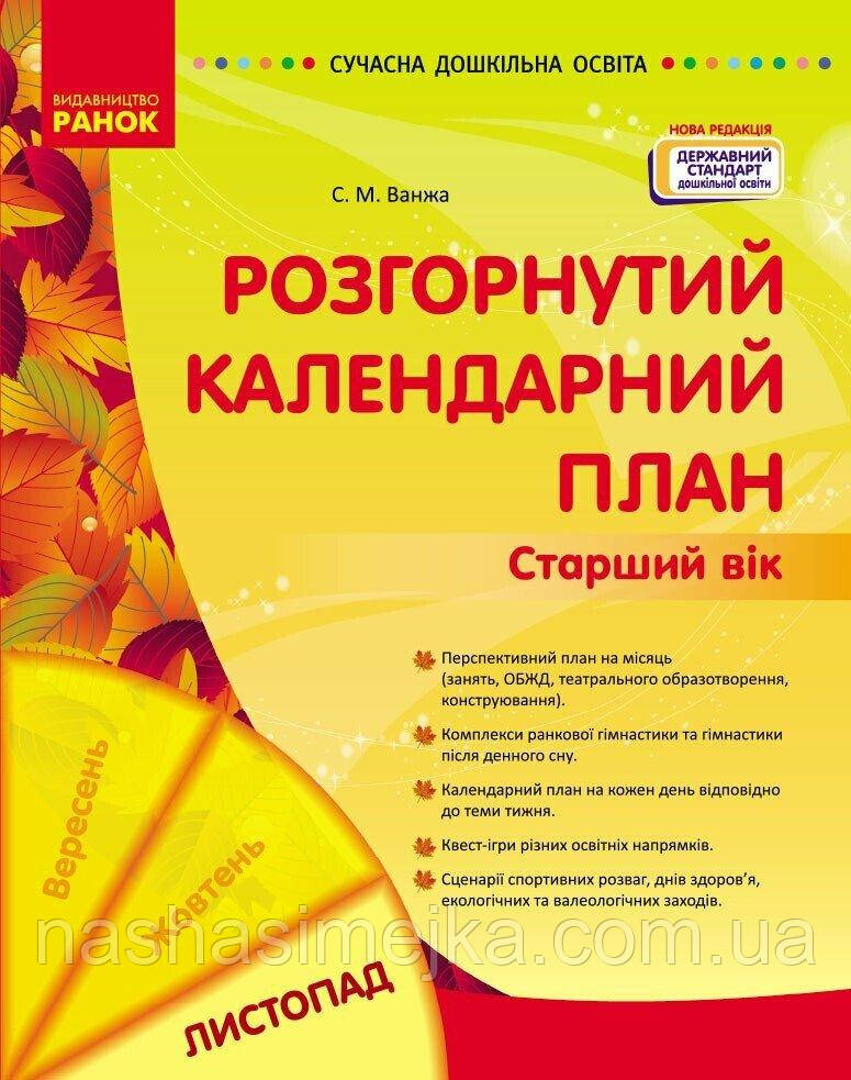 Розгорнутий календарний план. ЛИСТОПАД. Старший вік. Сучасна дошкільна освіта