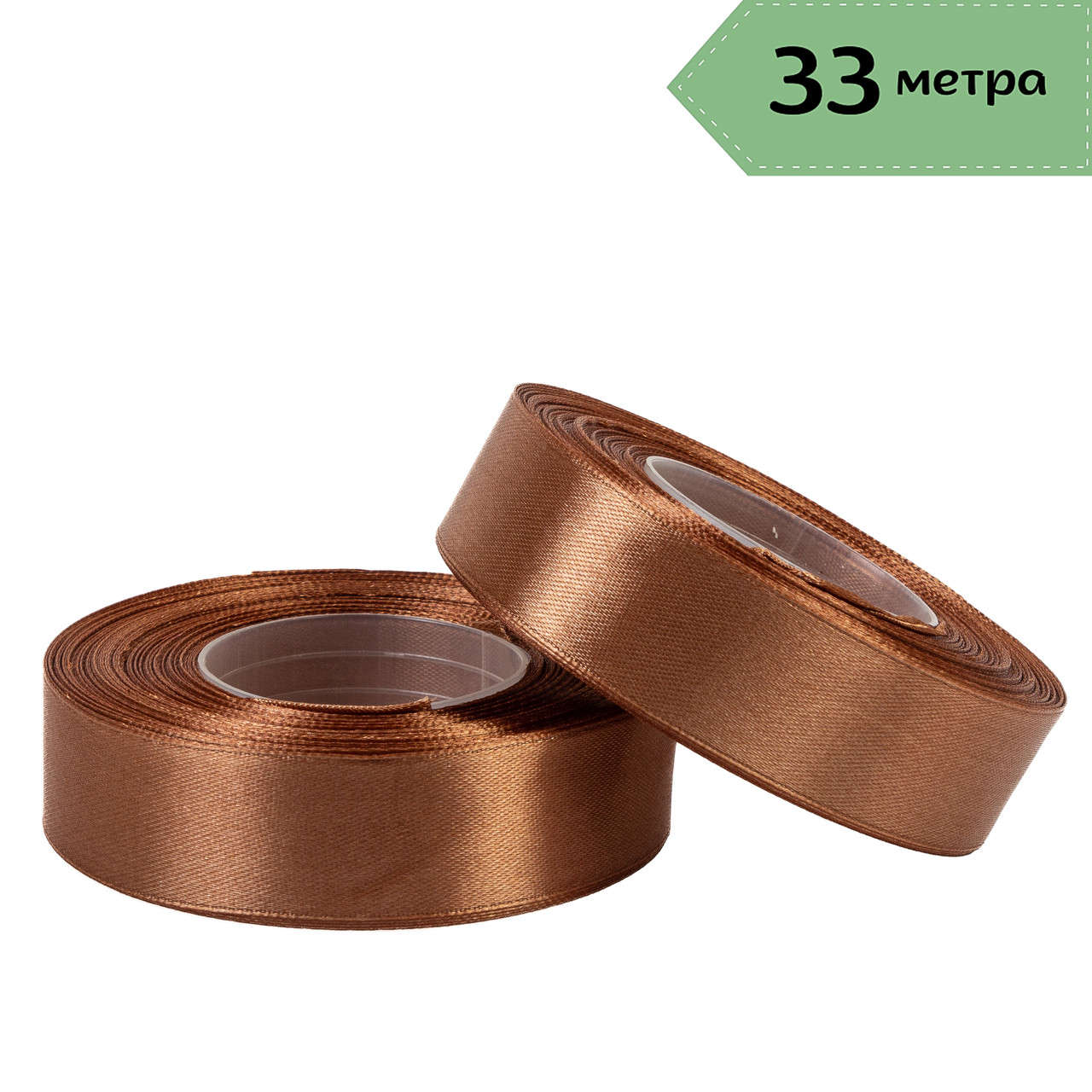 Стрічка атласна 2,5 см (33 м) коричнева