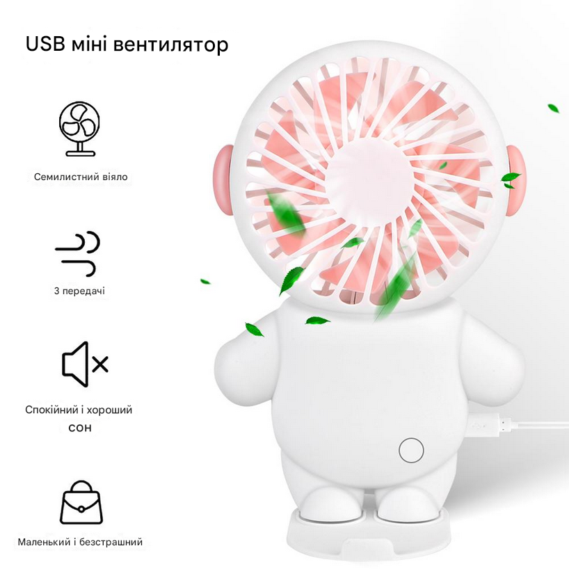 Міні-вентилятор акумуляторний з карикатурним астронавтом USB TOOP 0033F1