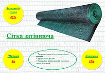 Сітка, що затіняє, 45%, ширина 4м., довжина 10м.