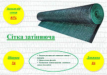 Сітка затіняюча, 85%, ширина 3м., Довжина 4м.