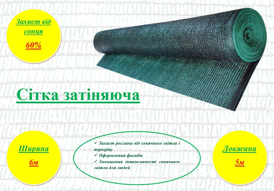 Сітка для затінення, 60%, ширина 6м., Довжина 5м.