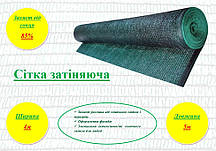 Сітка для затінення, 85% затінення, ширина 4м., Довжина 5м.