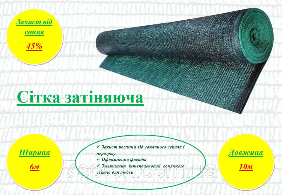 Сітка для затінення, 45% затінення, ширина 6м, довжина 10м