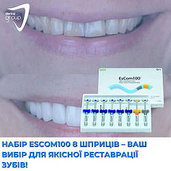 Набір EsCom100, 8 шприців – ваш вибір для якісної реставрації зубів!