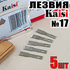 Лезо №17 Kaisi 5шт для макетного ножа під цанговий затискач для оригамі хобі моделювання рукоділля