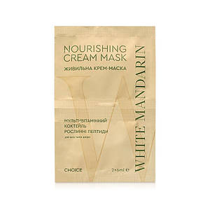 Крем-маска живильна "Мультивітамінний коктейль" Білий Мандарин 2x6 мл