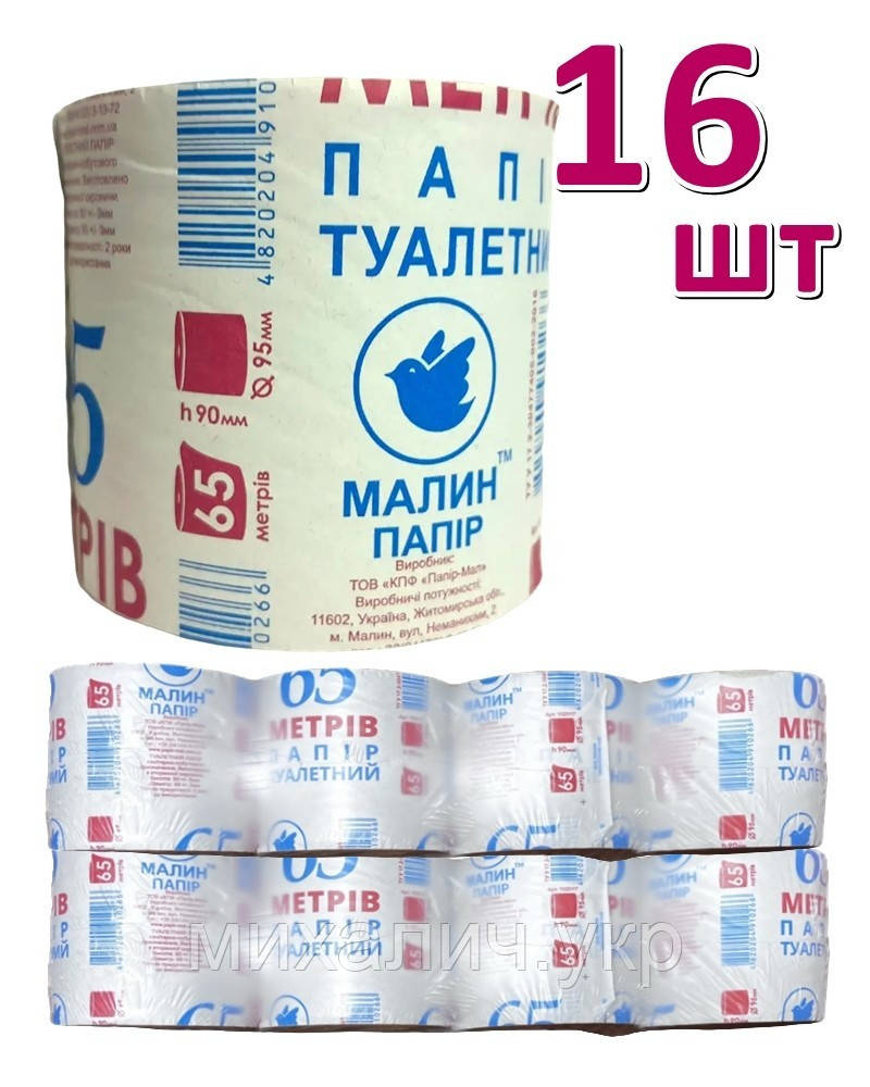 Туалетний Папір М-65, Малин, 65 м, 16 шт