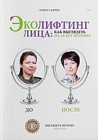 Книга Эколифтинг лица: как выглядеть моложе на 10 лет. Автор - Елена Савчук (IPIO)