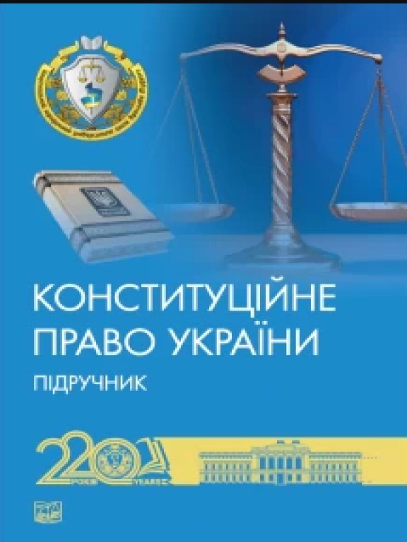 Конституційне право України. М'яка обкл. Слінько Т.М., фото 1