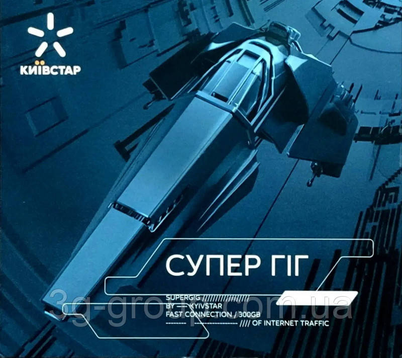 Тариф Киевстар СуперГіг БЕЗЛИМИТ 300 Без обмежень швидкості