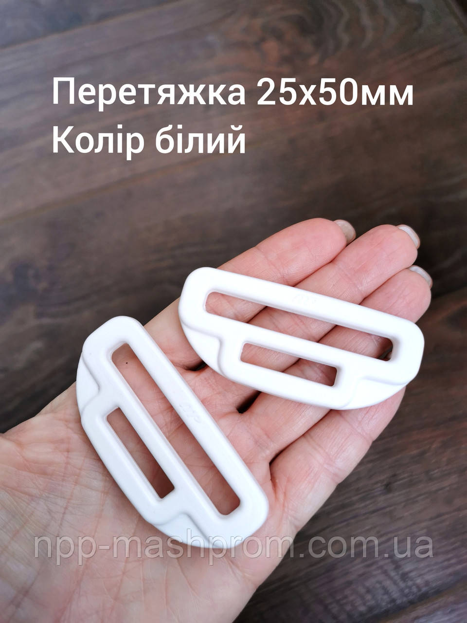 Перетяжка-перехідник 25х50мм, колір білий