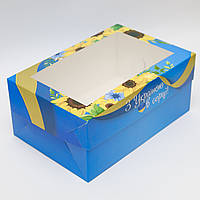 Коробка для тістечок 250*170*110 З УКРАЇНОЮ В СЕРЦІ