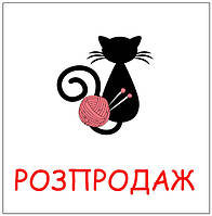 Розпродаж