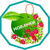 Новинки від селекціонерів