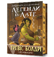 Легенди та лате (Limited edition) Т. Болдрі Артбукс