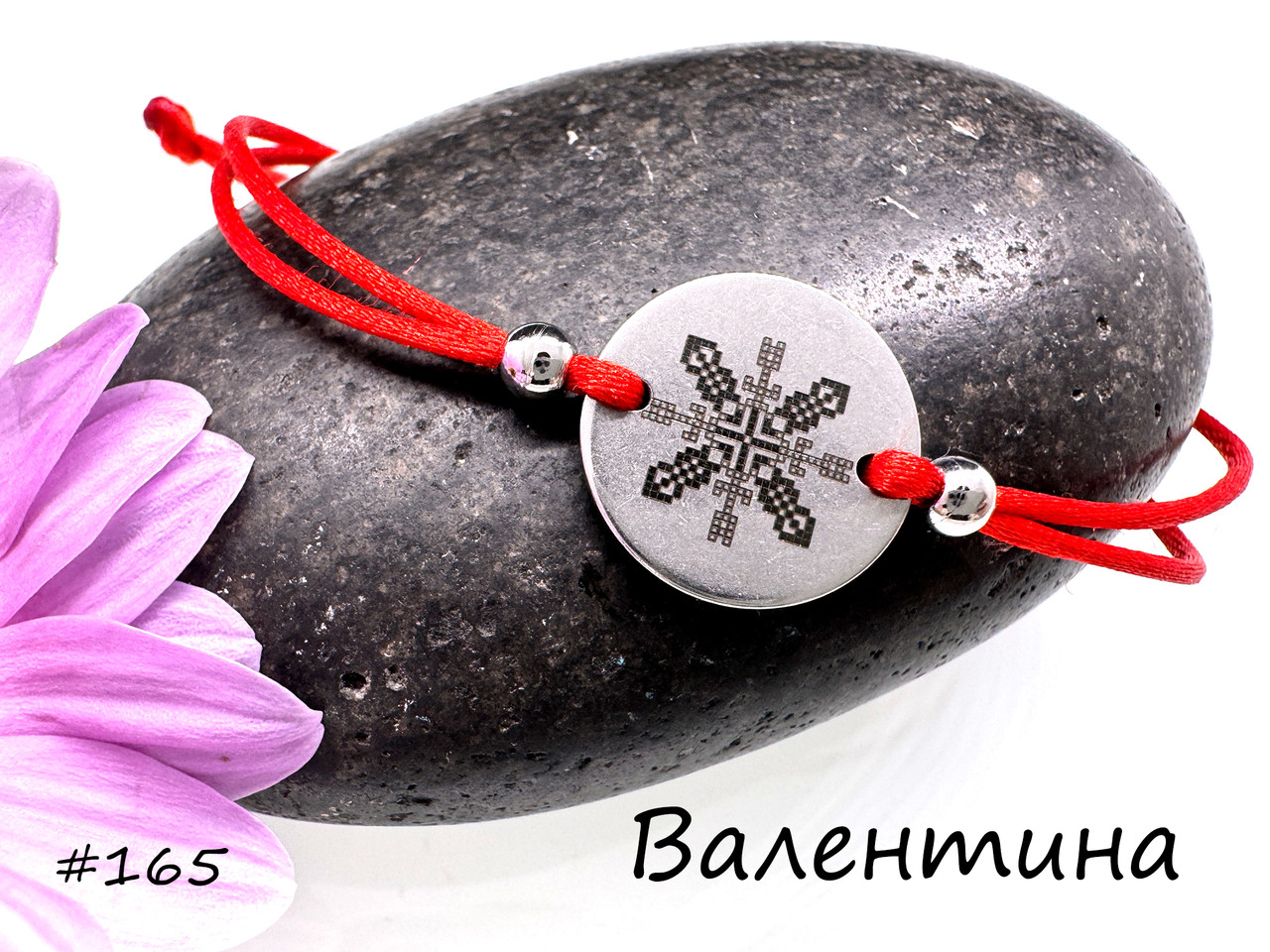 Валентина — іменний браслет із вишивкою-гравіюванням