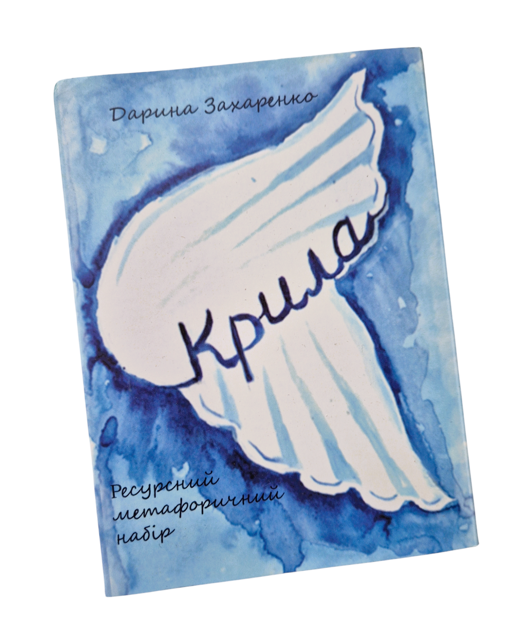 Психологічні листівки "Крила". Захаренко Дарина