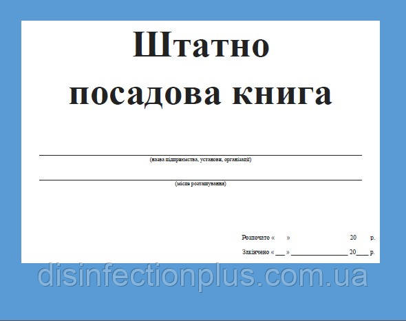 Штатно посадова книга 20 аркушів