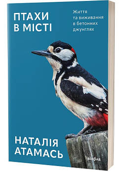 Птахи в місті. Життя та виживання в бетонних джунглях