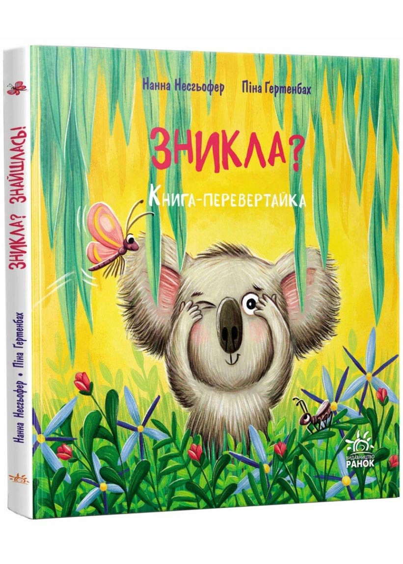 Зникла? Знайшлась! Книга-перевертайка, фото 1