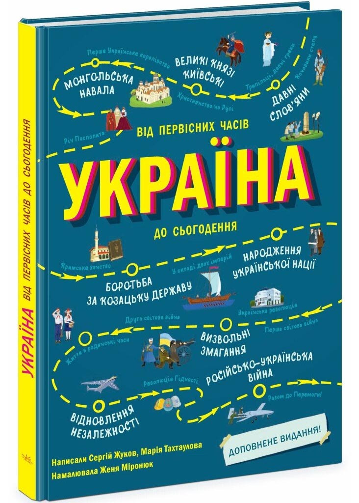 Українознавці: Україна. Від первісних часів до сьогодення. Доповнене видання, фото 1