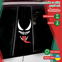 Наклейка вінілова кольорова самоклеюча декоративна самоклеюча на стійку автомобіля «Веном» з Оракалу
