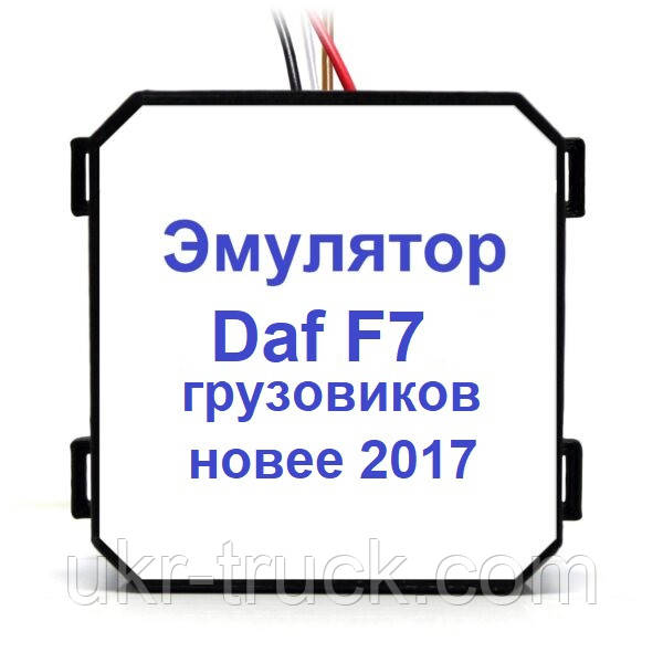 Емулятор Daf F7