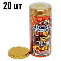 Кришки для консервації гвинтові антикорозійні золотисті Полінка Twist-off 82 мм, 20 шт. Україна