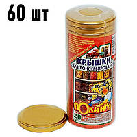 Кришки для консервації гвинтові антикорозійні золотисті Полінка Twist-off 82 мм, 60 шт. (3х20). Україна