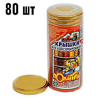 Кришки для консервації гвинтові антикорозійні золотисті Полінка Twist-off 82 мм, 80 шт. (4х20). Україна