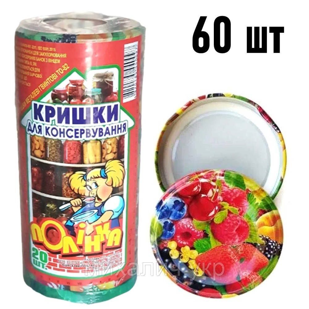 Кришка гвинтова для консервації Полінка Twist-off 82 мм з малюнком, 60 шт. (3х20). Україна