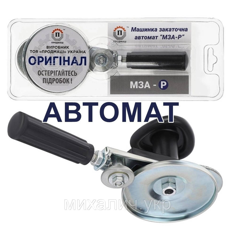 Закаточна машинка ключ автомат з роликом МЗА-Р для консервації "Продмаш" Черкаси