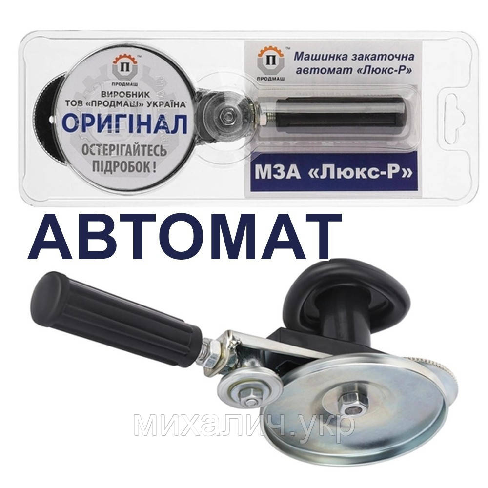 Закаточна машинка ключ автомат з роликом МЗА-Р Люкс покращена модель для консервації "Продмаш" Черкаси