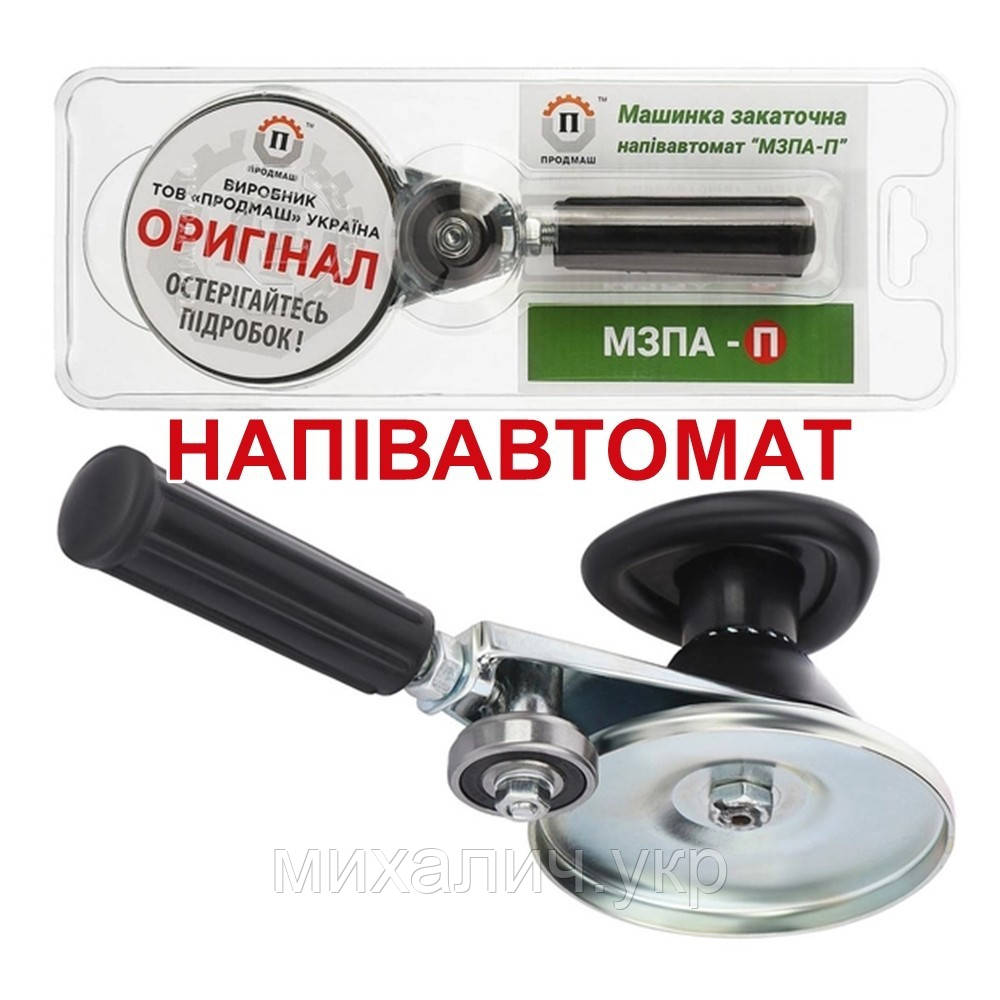 Закаточна машинка ключ напівавтомат з підшипником МЗПА-П для консервації "Продмаш" Черкаси