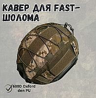 Кавер для fast шолома Піксель тактичний захисний чохол на каску для стрільби універсальний
