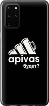 Чохол на Samsung Galaxy S20 Plus А пивас "4571u-1822-851"