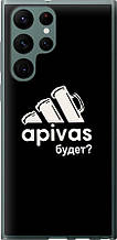 Чохол на Samsung Galaxy S22 Ultra А пивас "4571u-2500-851"