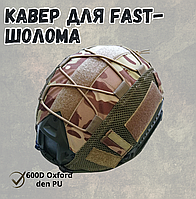 Кавер для fast шолома Мультикам тактичний захисний чохол на каску для стрільби універсальний