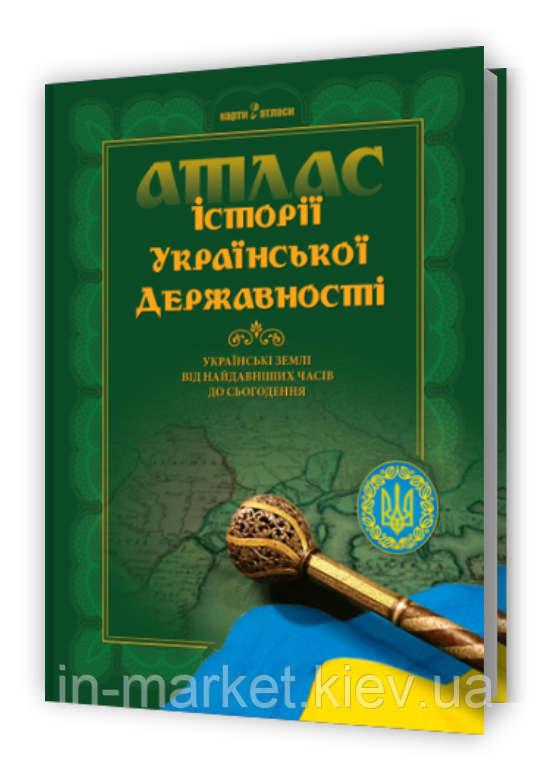 Книга Атлас історії української державності. Українські землі від найдавніших часів до сьогодення УКГ