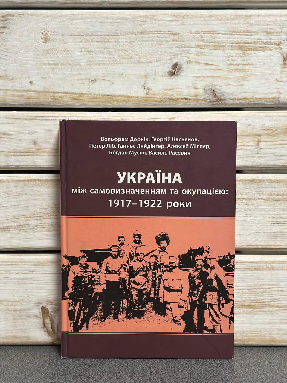Дорнік В., Касьянов Г., "Україна між самовизначенням та окупацією : 1917–1922 роки"
